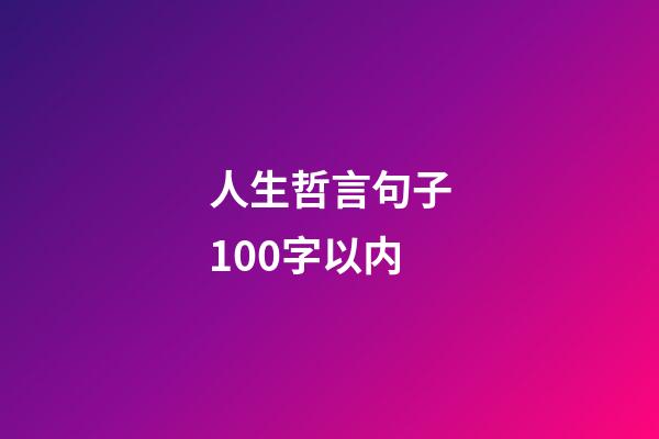 人生哲言句子100字以内