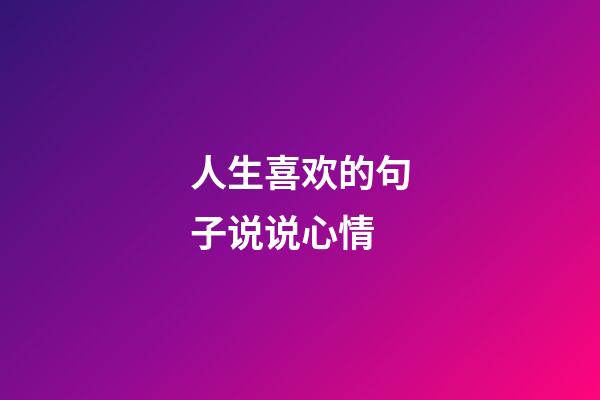人生喜欢的句子说说心情