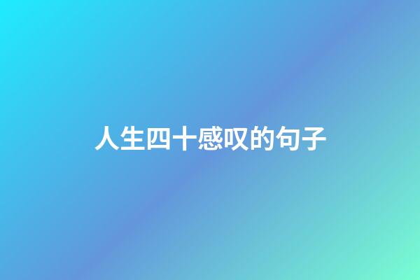 人生四十感叹的句子