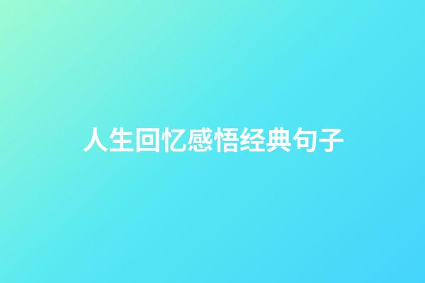 人生回忆感悟经典句子