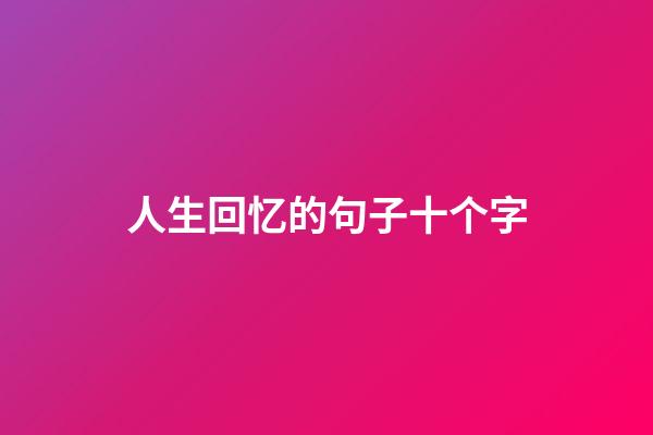 人生回忆的句子十个字