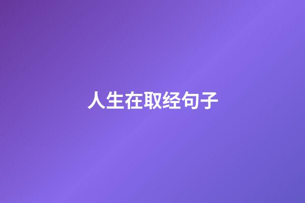 人生在取经句子