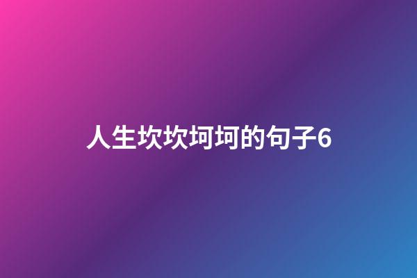 人生坎坎坷坷的句子6