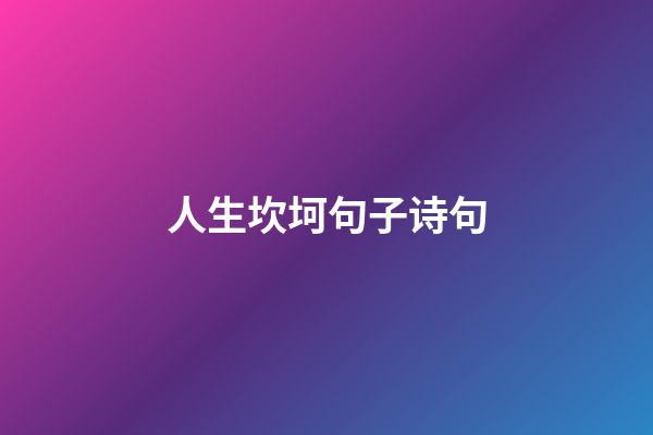 人生坎坷句子诗句