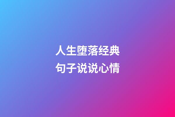 人生堕落经典句子说说心情
