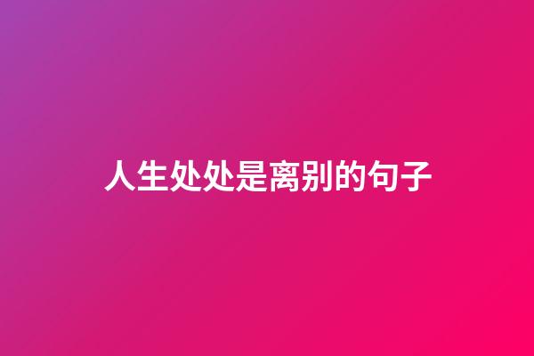 人生处处是离别的句子