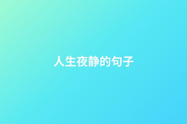人生夜静的句子