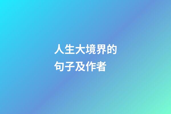 人生大境界的句子及作者