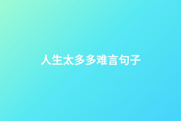 人生太多多难言句子