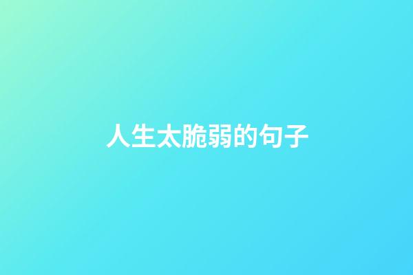 人生太脆弱的句子
