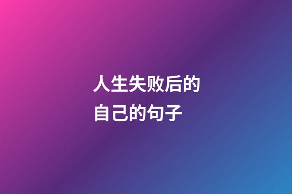 人生失败后的自己的句子