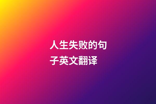 人生失败的句子英文翻译