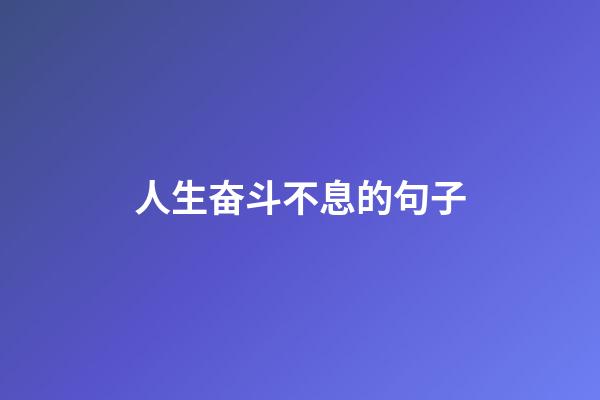 人生奋斗不息的句子