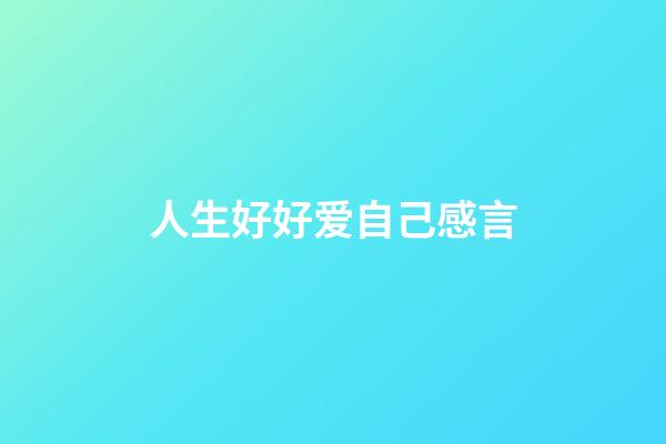 人生好好爱自己感言