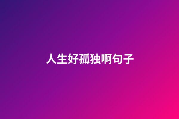 人生好孤独啊句子