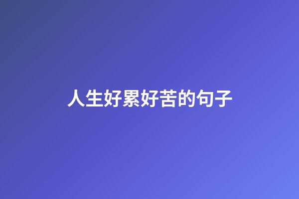 人生好累好苦的句子