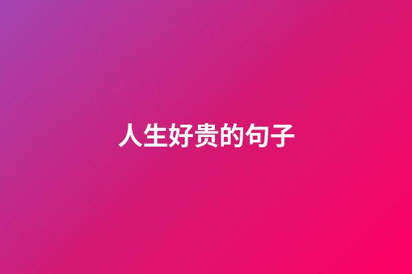 人生好贵的句子