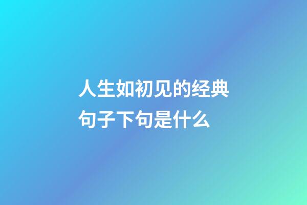人生如初见的经典句子下句是什么