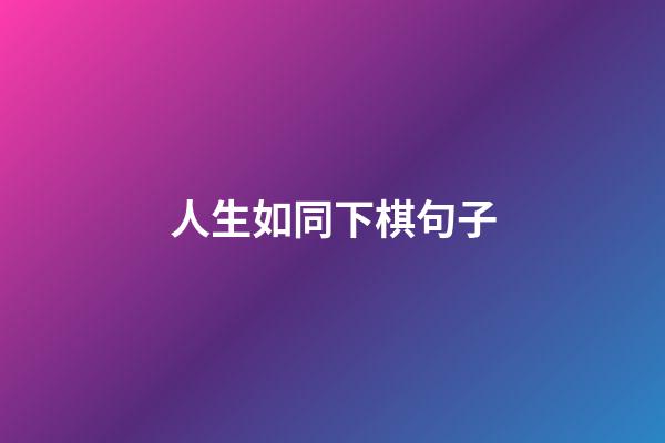 人生如同下棋句子