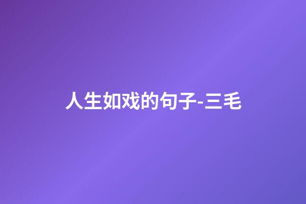 人生如戏的句子-三毛