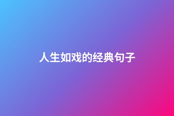 人生如戏的经典句子