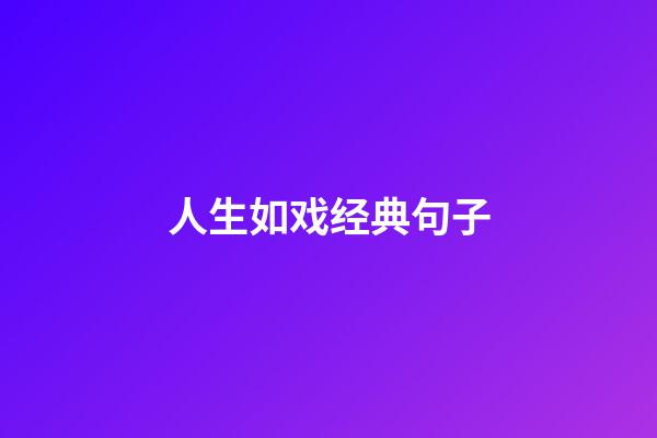 人生如戏经典句子