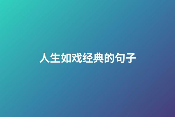 人生如戏经典的句子