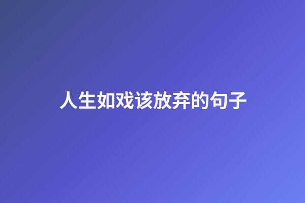 人生如戏该放弃的句子
