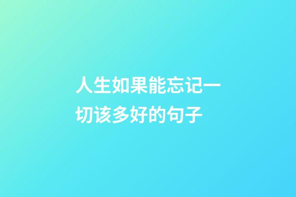 人生如果能忘记一切该多好的句子
