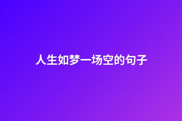 人生如梦一场空的句子
