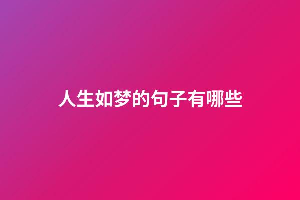 人生如梦的句子有哪些