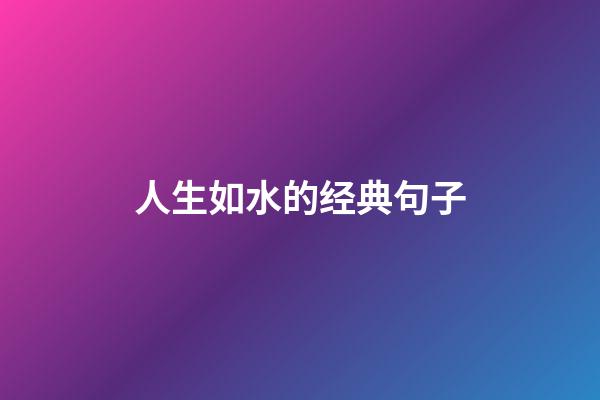 人生如水的经典句子