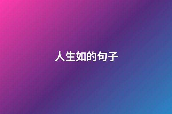 人生如.....的句子