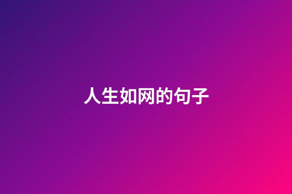 人生如网的句子