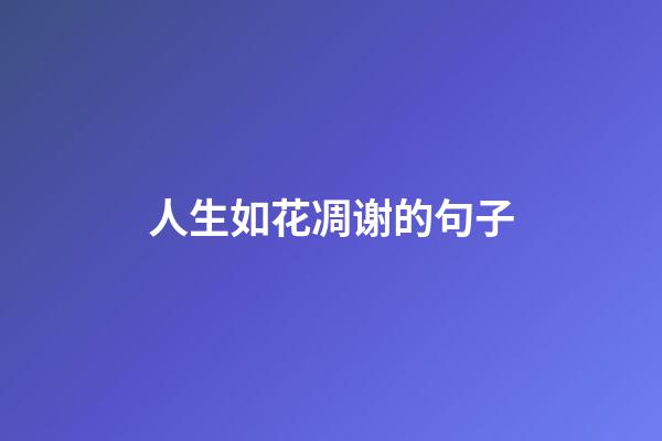 人生如花凋谢的句子