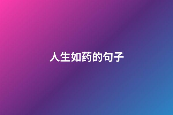 人生如药的句子