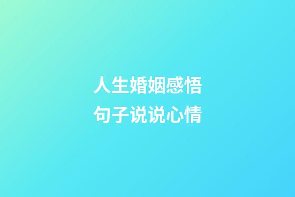 人生婚姻感悟句子说说心情