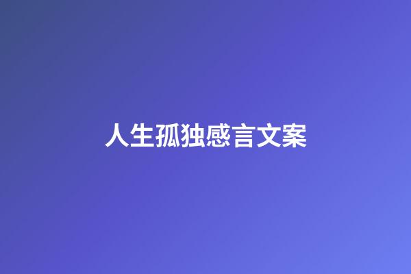 人生孤独感言文案