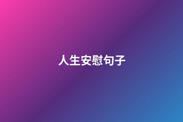 人生安慰句子