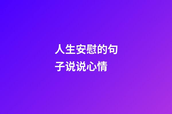 人生安慰的句子说说心情