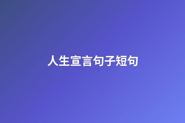 人生宣言句子短句