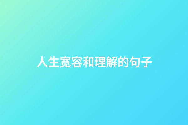 人生宽容和理解的句子