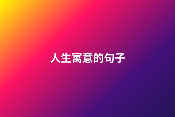 人生寓意的句子
