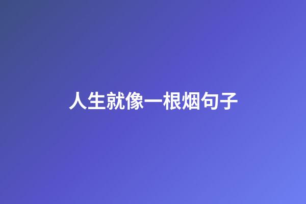 人生就像一根烟句子