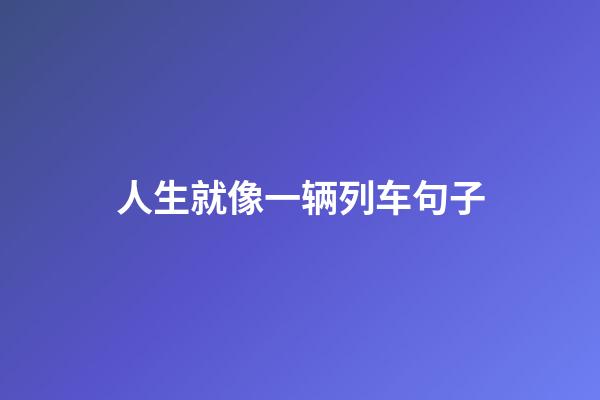 人生就像一辆列车句子