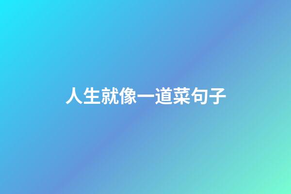 人生就像一道菜句子