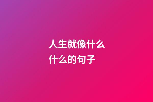 人生就像什么什么的句子