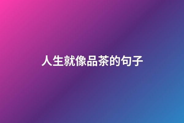 人生就像品茶的句子