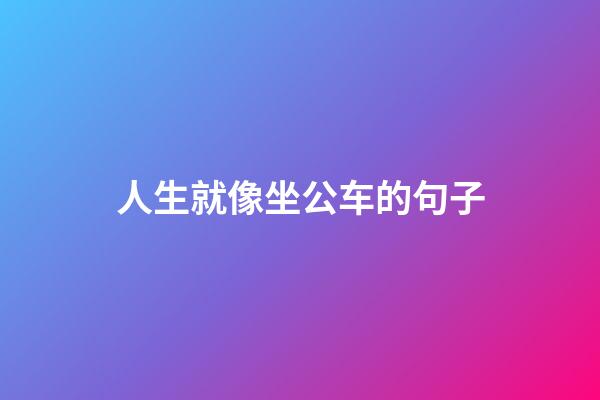 人生就像坐公车的句子