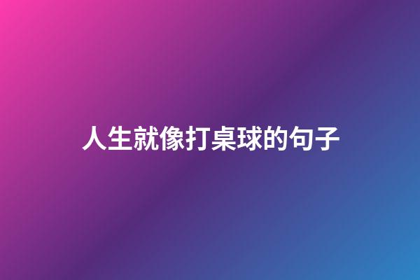 人生就像打桌球的句子
